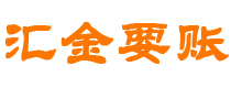 瑞安债务追讨催收公司